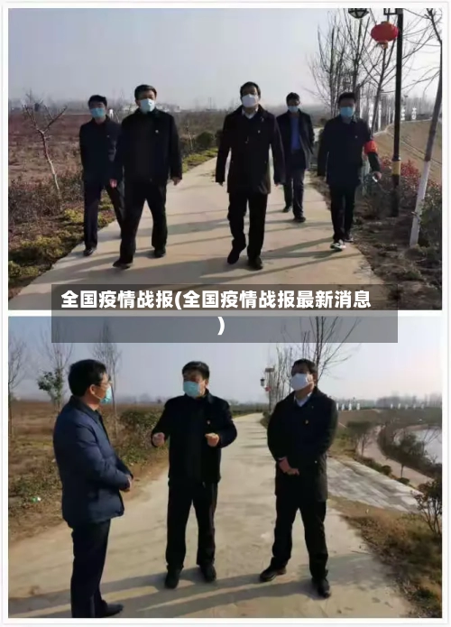 全国疫情战报(全国疫情战报最新消息)