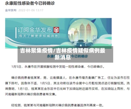 吉林聚集疫情/吉林疫情疑似病例最新消息-第2张图片