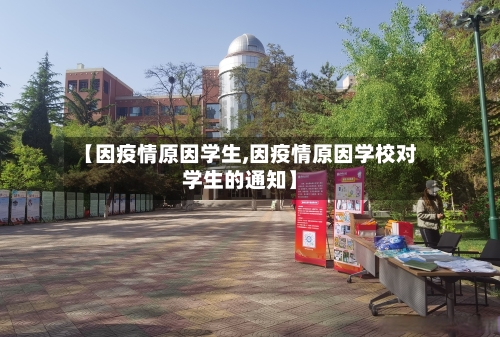 【因疫情原因学生,因疫情原因学校对学生的通知】