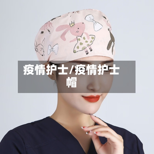 疫情护士/疫情护士帽