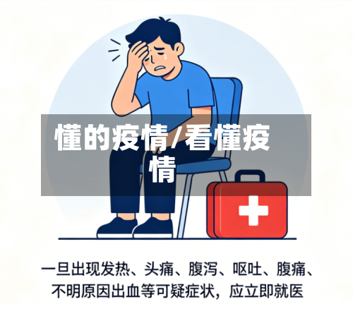懂的疫情/看懂疫情-第3张图片