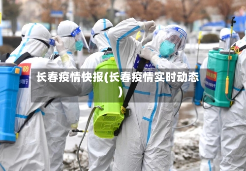 长春疫情快报(长春疫情实时动态)-第3张图片