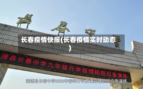 长春疫情快报(长春疫情实时动态)-第2张图片