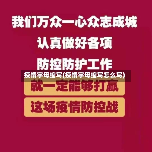 疫情字母缩写(疫情字母缩写怎么写)-第2张图片