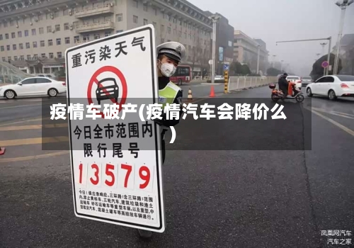 疫情车破产(疫情汽车会降价么)