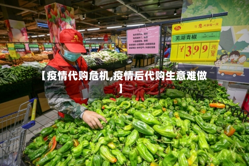 【疫情代购危机,疫情后代购生意难做】-第2张图片