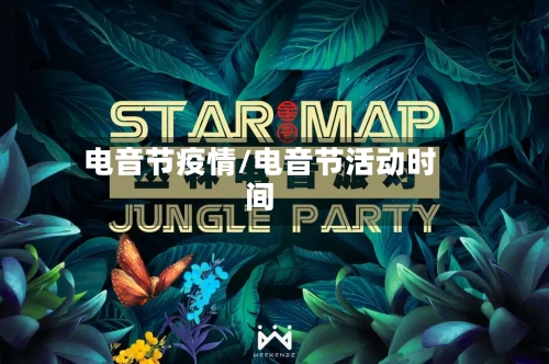 电音节疫情/电音节活动时间