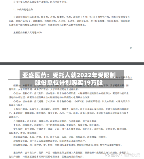 亚盛医药：受托人就2022年受限制股份单位计划购买19万股-第2张图片