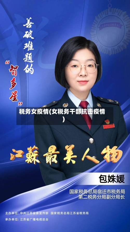 税务女疫情(女税务干部抗击疫情)-第3张图片