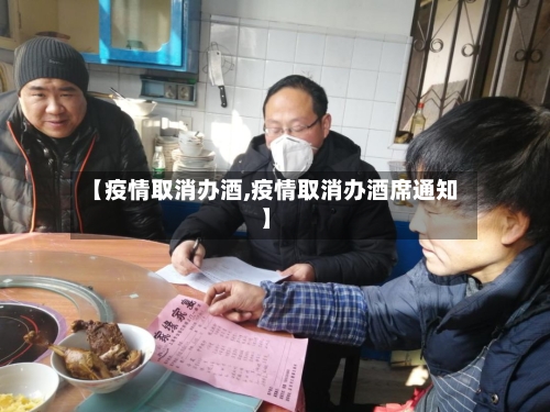 【疫情取消办酒,疫情取消办酒席通知】-第2张图片