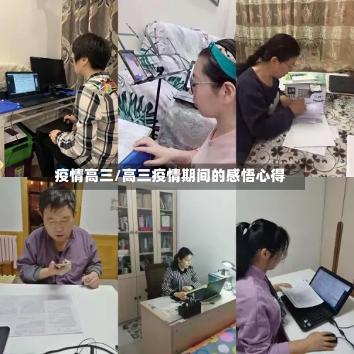 疫情高三/高三疫情期间的感悟心得-第2张图片