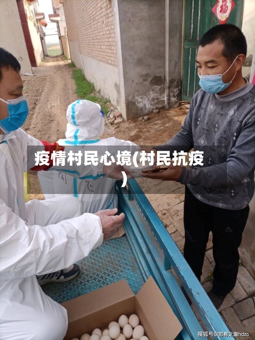 疫情村民心境(村民抗疫)