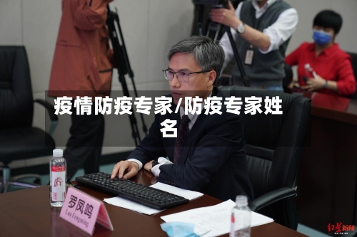 疫情防疫专家/防疫专家姓名