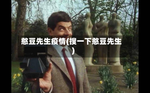 憨豆先生疫情(搜一下憨豆先生)-第2张图片