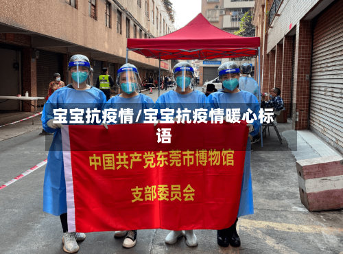 宝宝抗疫情/宝宝抗疫情暖心标语-第2张图片