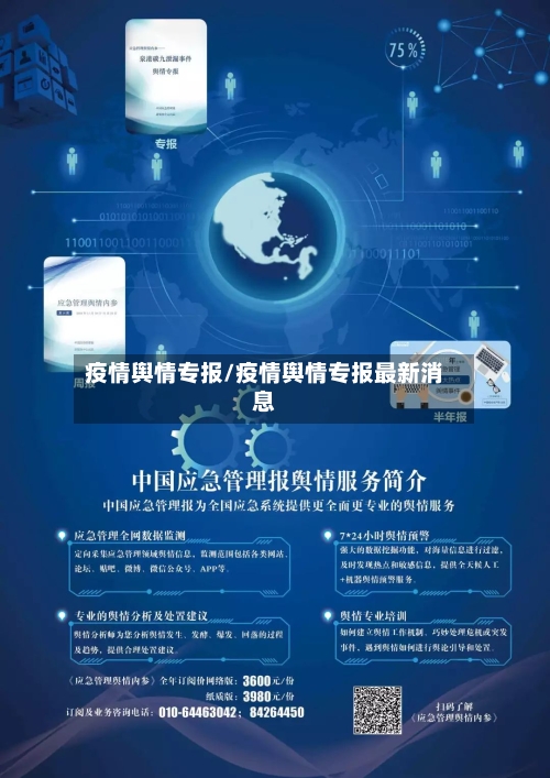 疫情舆情专报/疫情舆情专报最新消息