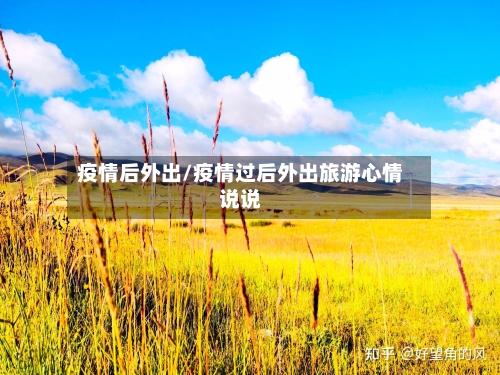 疫情后外出/疫情过后外出旅游心情说说