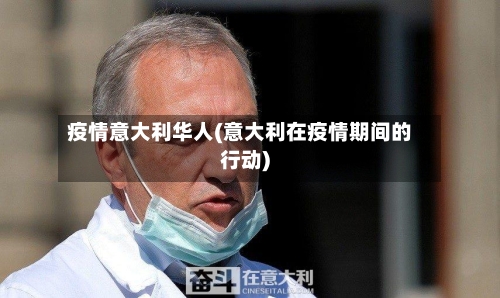 疫情意大利华人(意大利在疫情期间的行动)-第2张图片