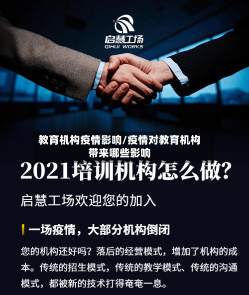 教育机构疫情影响/疫情对教育机构带来哪些影响-第2张图片