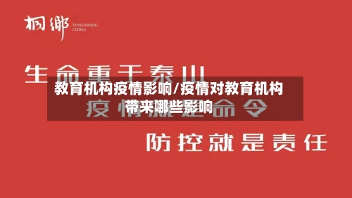 教育机构疫情影响/疫情对教育机构带来哪些影响