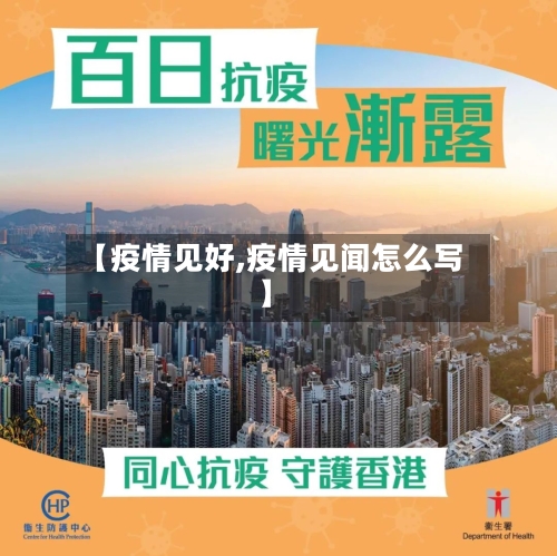 【疫情见好,疫情见闻怎么写】