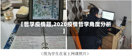 【哲学疫情题,2020疫情哲学角度分析】-第2张图片