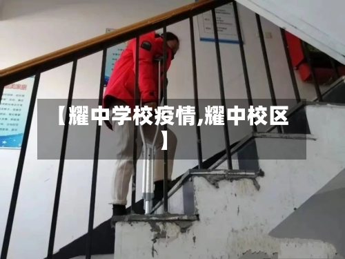 【耀中学校疫情,耀中校区】
