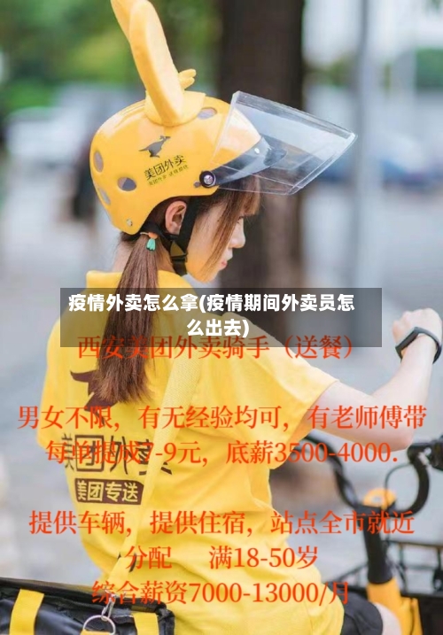 疫情外卖怎么拿(疫情期间外卖员怎么出去)