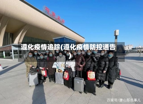 遵化疫情追踪(遵化疫情防控通告)-第3张图片