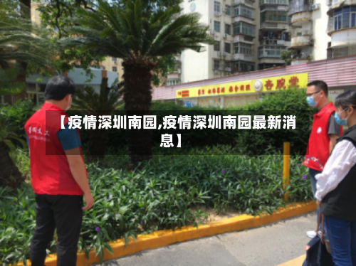 【疫情深圳南园,疫情深圳南园最新消息】-第2张图片