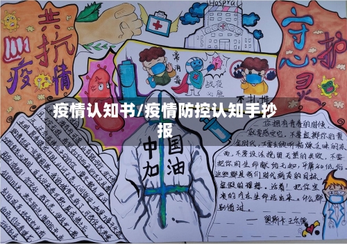 疫情认知书/疫情防控认知手抄报