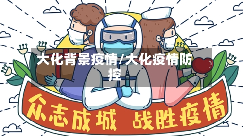 大化背景疫情/大化疫情防控