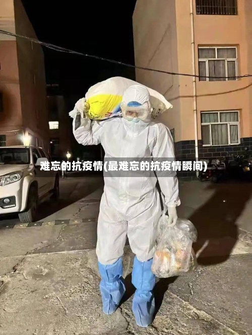 难忘的抗疫情(最难忘的抗疫情瞬间)