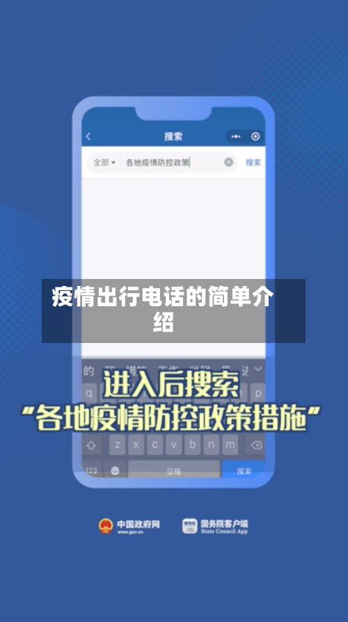 疫情出行电话的简单介绍-第2张图片