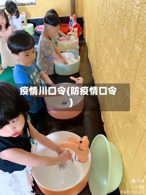疫情川口令(防疫情口令)