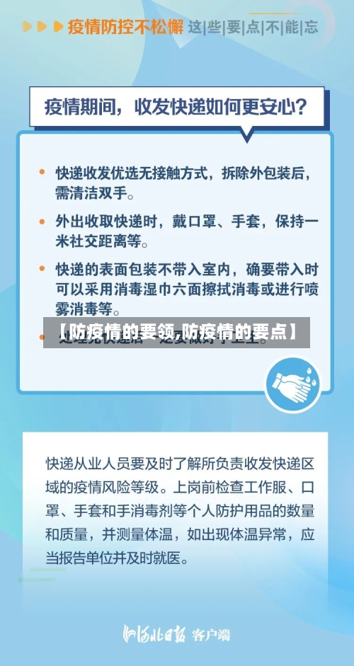 【防疫情的要领,防疫情的要点】