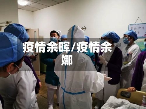 疫情余晖/疫情余娜-第3张图片