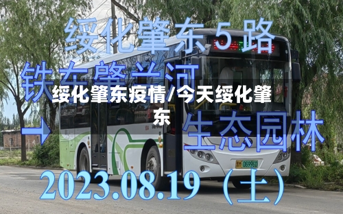 绥化肇东疫情/今天绥化肇东