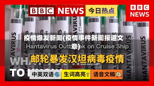疫情爆发新闻(疫情事件新闻报道文章)-第2张图片