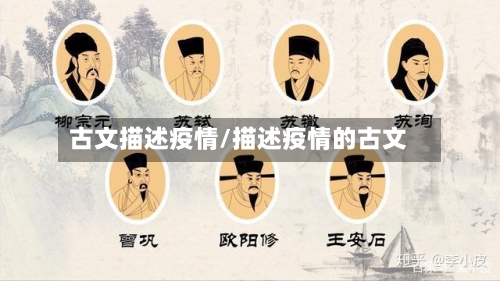 古文描述疫情/描述疫情的古文-第3张图片