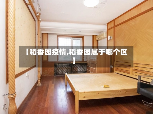 【稻香园疫情,稻香园属于哪个区】-第2张图片