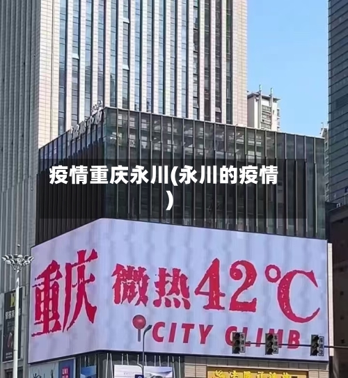 疫情重庆永川(永川的疫情)-第3张图片
