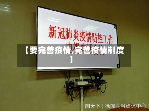 【要完善疫情,完善疫情制度】-第2张图片