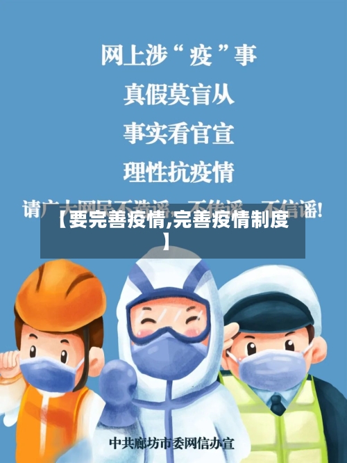 【要完善疫情,完善疫情制度】