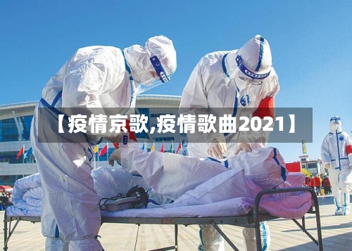 【疫情京歌,疫情歌曲2021】-第2张图片