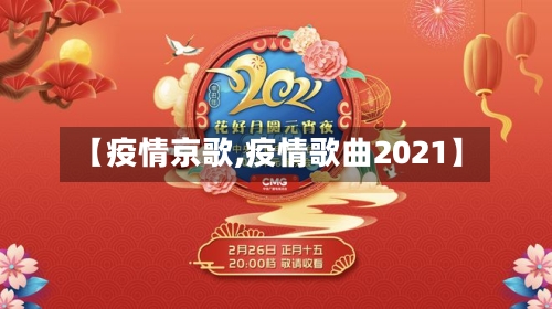 【疫情京歌,疫情歌曲2021】-第3张图片