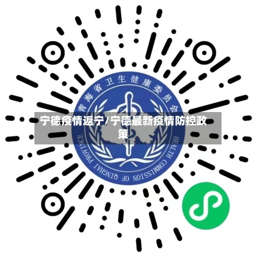 宁德疫情返宁/宁德最新疫情防控政策