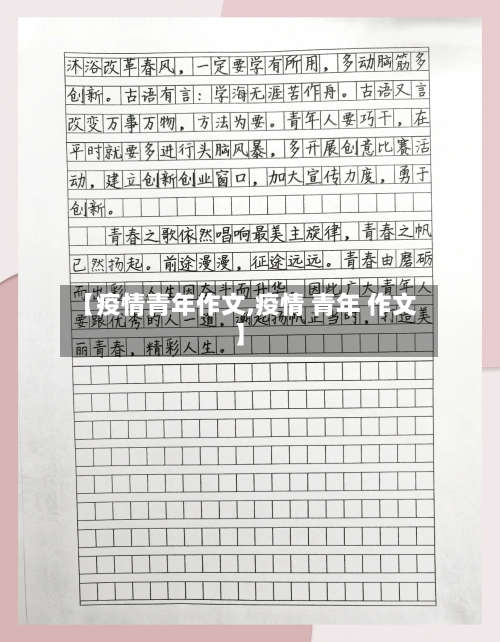 【疫情青年作文,疫情 青年 作文】