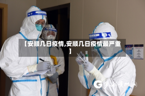【安顺几日疫情,安顺几日疫情最严重】-第2张图片