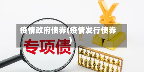 疫情政府债券(疫情发行债券)